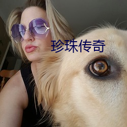 珍珠(zhū)传奇