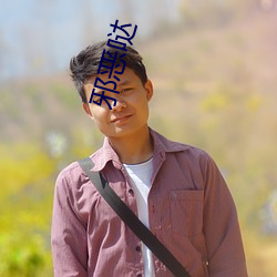 邪恶哒