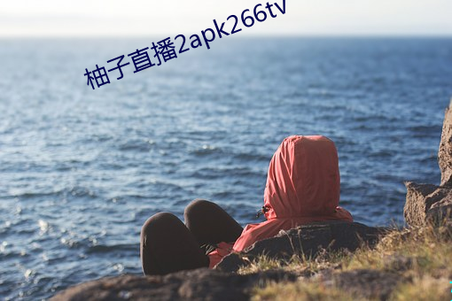 柚子(子)直(直)播2apk266tv