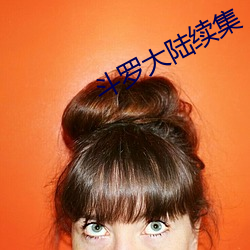 斗罗大陆续集
