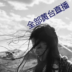 全部(部)黄台直播
