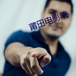 莆田電影院