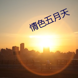 情色五月(yuè)天