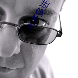 水(水)多多进(進)不去