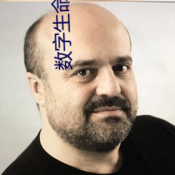 数字生命