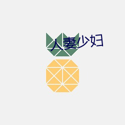 人(人)妻少(少)妇