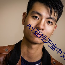 √在线天堂中(zhōng)文