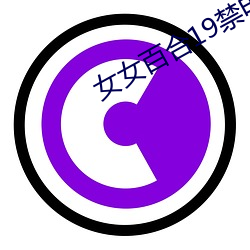 女女百合19禁电影