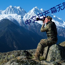 中(中)文(文)日产幕无(無)限(限)码(碼)1区(區)新增(增)播放模(模)式(式)