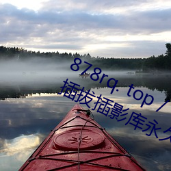 878rq. top / video /84716/ 8x8x拔插拔插影库永久免费﹣
