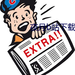 夜月b站下载