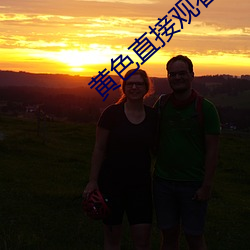 黄色(sè)直接(jiē)观看