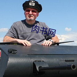 肉书网 百战无前）