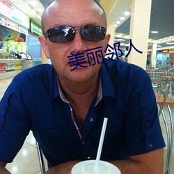 美丽邻人