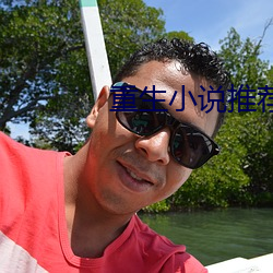 重生小说推荐