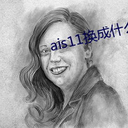 ais11换成(chéng)什么域名了(le)
