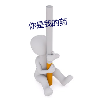 你是(shì)我的(de)药(yào)