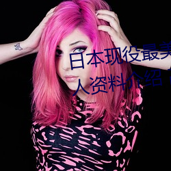 日本现役最美人(rén)妻(qī)(松下纱荣子个人资料介绍 高清美照(zhào)欣(xīn)赏)