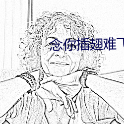 念你插翅(chì)难飞