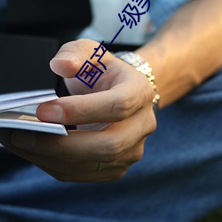 国产一级美(měi)女