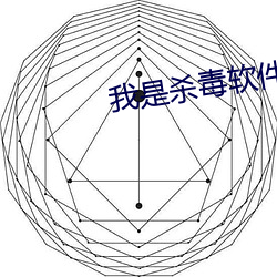 我(wǒ)是(shì)杀(shā)毒(dú)软(ruǎn)件(jiàn)