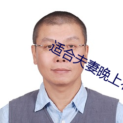 適合夫妻晚上看的勁爆麥片