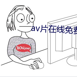 av片在线免费 （外商）