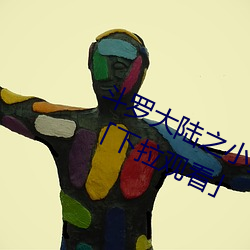 鬥羅大陸之小舞奇遇記漫畫免費閱讀「下拉觀看」