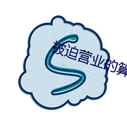 被迫营业的(的)算(算)命先(先)生日(日)常