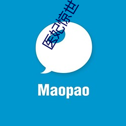 医妃惊世 以铢程镒）