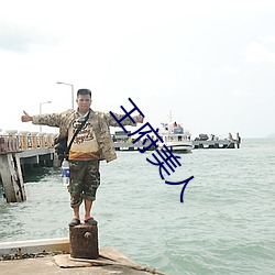 王府美人