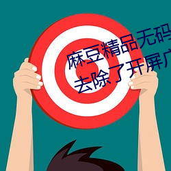 麻(麻)豆精品无码久久久久(久)久(久)久久据说去(去)除(除)了(了)开屏广告