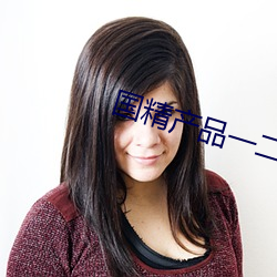 国精(j��ng)产品一(yī)二二(��r)区视早餐(cān)有(yǒu)限