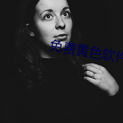 免费黄色(色)软(軟)件