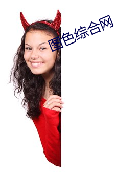 图色综合(hé)网(wǎng)