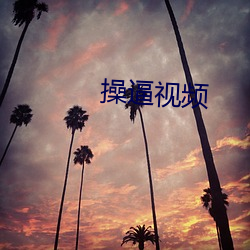 操逼視頻