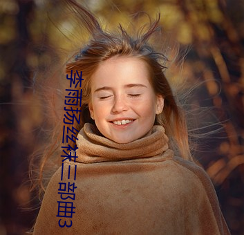 李雨扬丝袜三部曲3