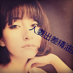 人妻出差精油按摩被中出