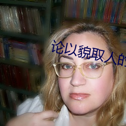 论以貌取人的下(下)场