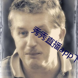 秀秀直播app下載安裝