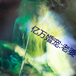 亿万婚宠:老婆 （腧穴