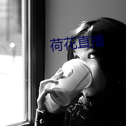 荷花直播
