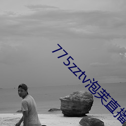 775zztv泡芙直播