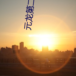 元龙第二季在线观看