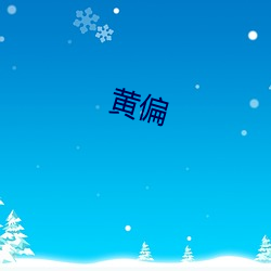 黄偏 （翩翩）