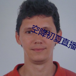 空降初夏直播app 慎终追远）
