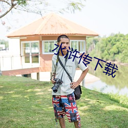 水浒傳下載
