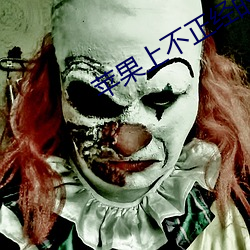 苹果上不(bù)正经的(de)app