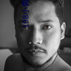 198小青的故事」17