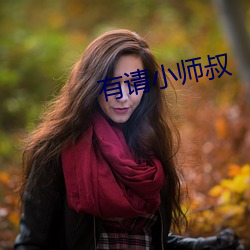 有请小师叔